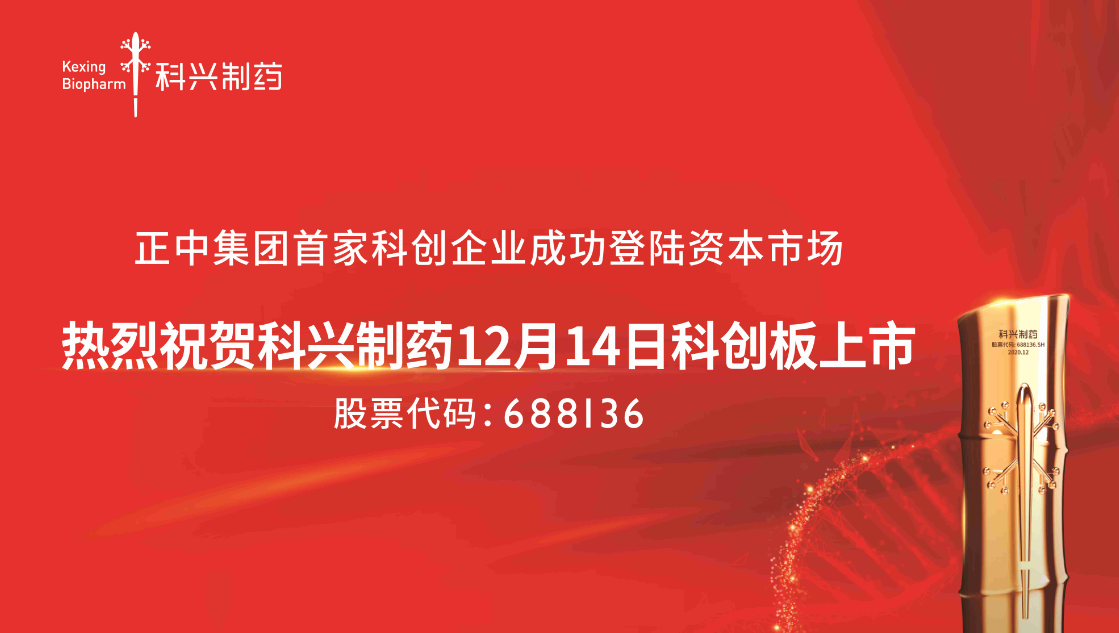 熱烈祝賀科興制藥12月14日科創板上市