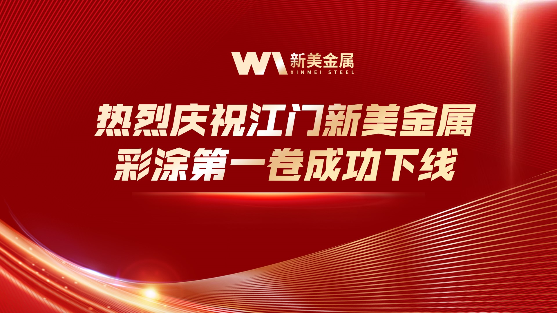 喜報(bào)|江門新美金屬彩涂第一卷成功下線